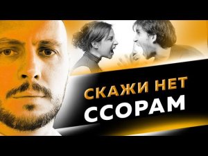 Как убрать конфликты из отношений и начать доминировать. Как вернуть девушку