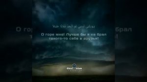 Коран 25 Аль-Фуркан (Различение),  Аяты 27-30