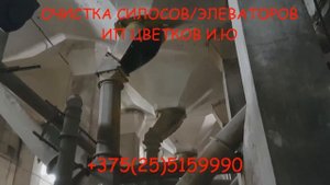 Беларусь очистка/зачистка силосов, элеваторов, бункеров. Минск, Гродно, Гомель, Витебск, Могилев.