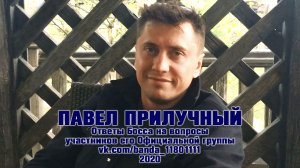 Павел Прилучный: Ответы Босса на вопросы banda_11801111 (2020)
