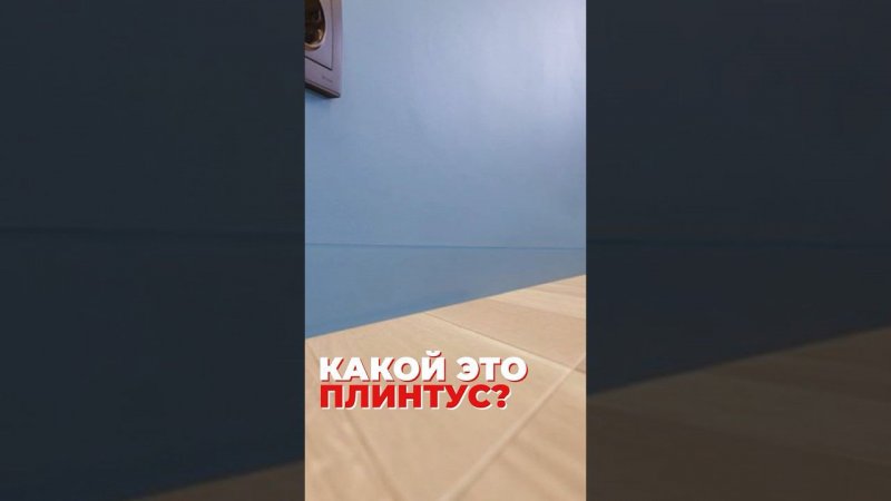 Скрытый плинтус или теневой? Как понять где какой?