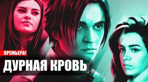 Дурная Кровь 1-8 серия (2023) Мистическая Мелодрама ТВ3 // сюжет // дата выхода