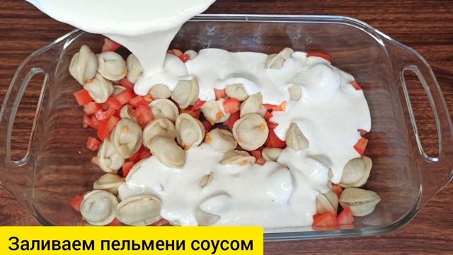 ❗Пельмени больше не варю❗Готовим пельмени в духовке по невероятному рецепту ?