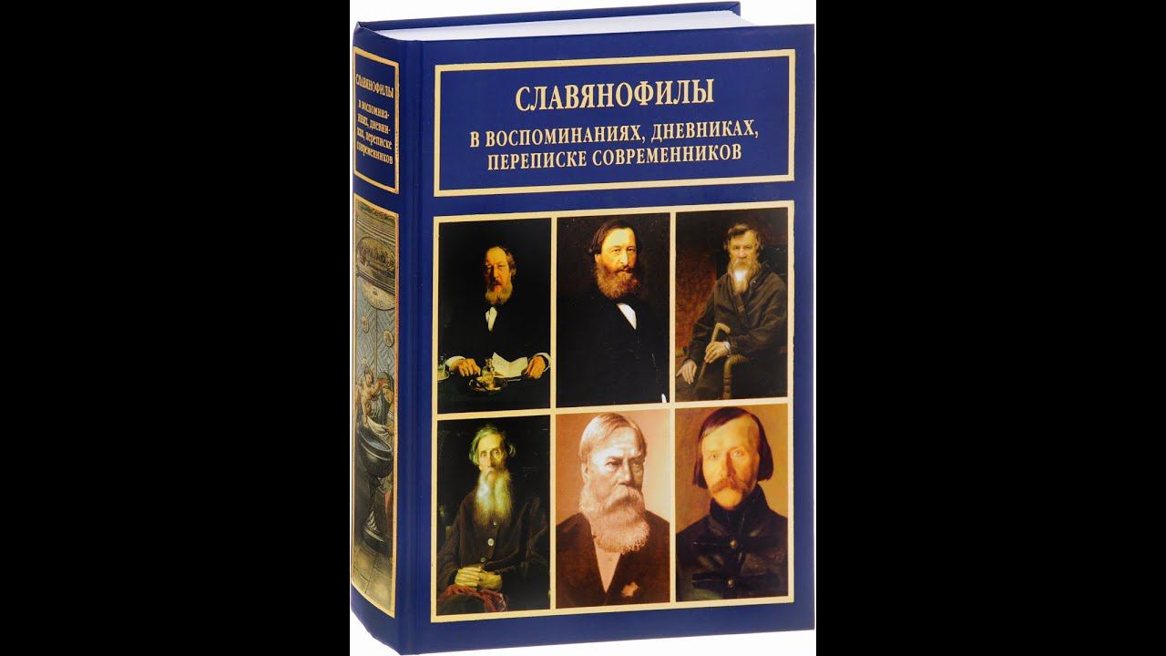 Егор Холмогоров. Славянофилы, западники и их наследие для русского национализма