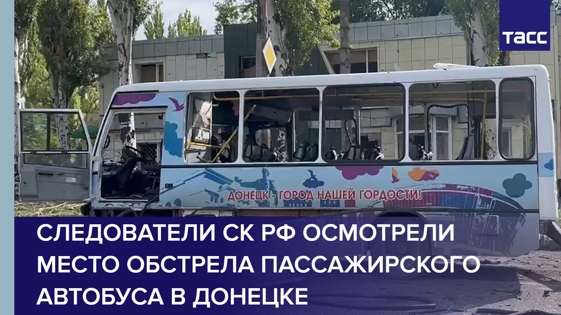 Следователи СК РФ осмотрели место обстрела пассажирского автобуса в Донецке