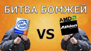 ?Битва бомжей 478 vs 462 socket?.mp4