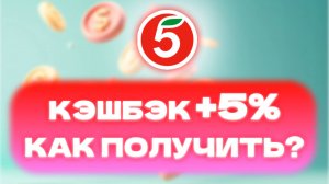 Как Получить 5% Кэшбэка в Пятерочке? — Очень Легко!