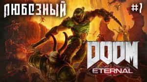 #shortsstream  Doom Eternal | Любезный и финальные битвы | Стрим 7