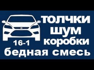 Подшипник Форд, толчки АКПП, шум КПП Форд Фокус. ЧаВо 16-1