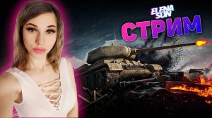 💜Стрим МИР ТАНКОВ. Игра в рандоме. WOT с ElenaSun