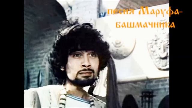 Сказка о Маруфе-башмачнике. 2песни. Таджикистан-Россия. смотреть онлайн