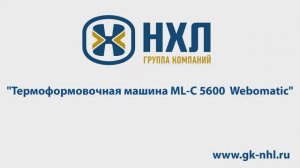 Термоформовочная машина ML C 5600  Webomatic