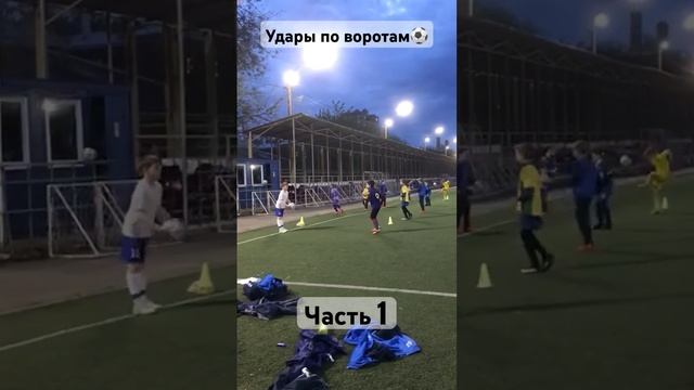 Удары по воротам часть1