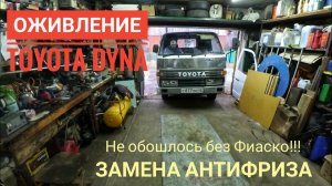 Toyota Dyna. Меняем антифриз. Рассказываем про все нюансы.