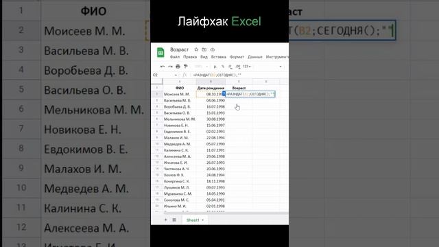 Как быстро рассчитать возраст людей по дате рождения? | Лайфхак Excel