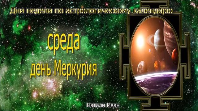 Среда день Меркурия. Настройки дня. Успешная реализация жизненных целей и задач