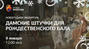 Дамские штучки для рождественского бала / Онлайн-экскурсия / Зимняя серия от Музея Фаберже