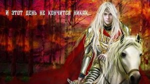 И этот день не кончится никак... - Владимир Филиппов (Parroslab Group)