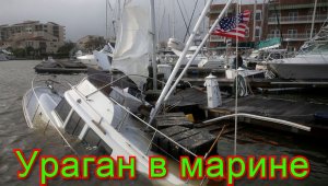 Ураган в марине