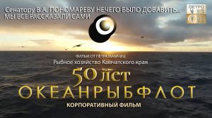 Океанрыбфлот. 50 лет. Корпоративный фильм
