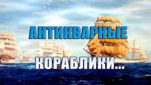Антикварные кораблики*