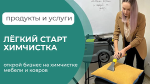 Открой бизнес на химчистке мебели и ковров.  Пакет_ Легкий старт - химчистка.