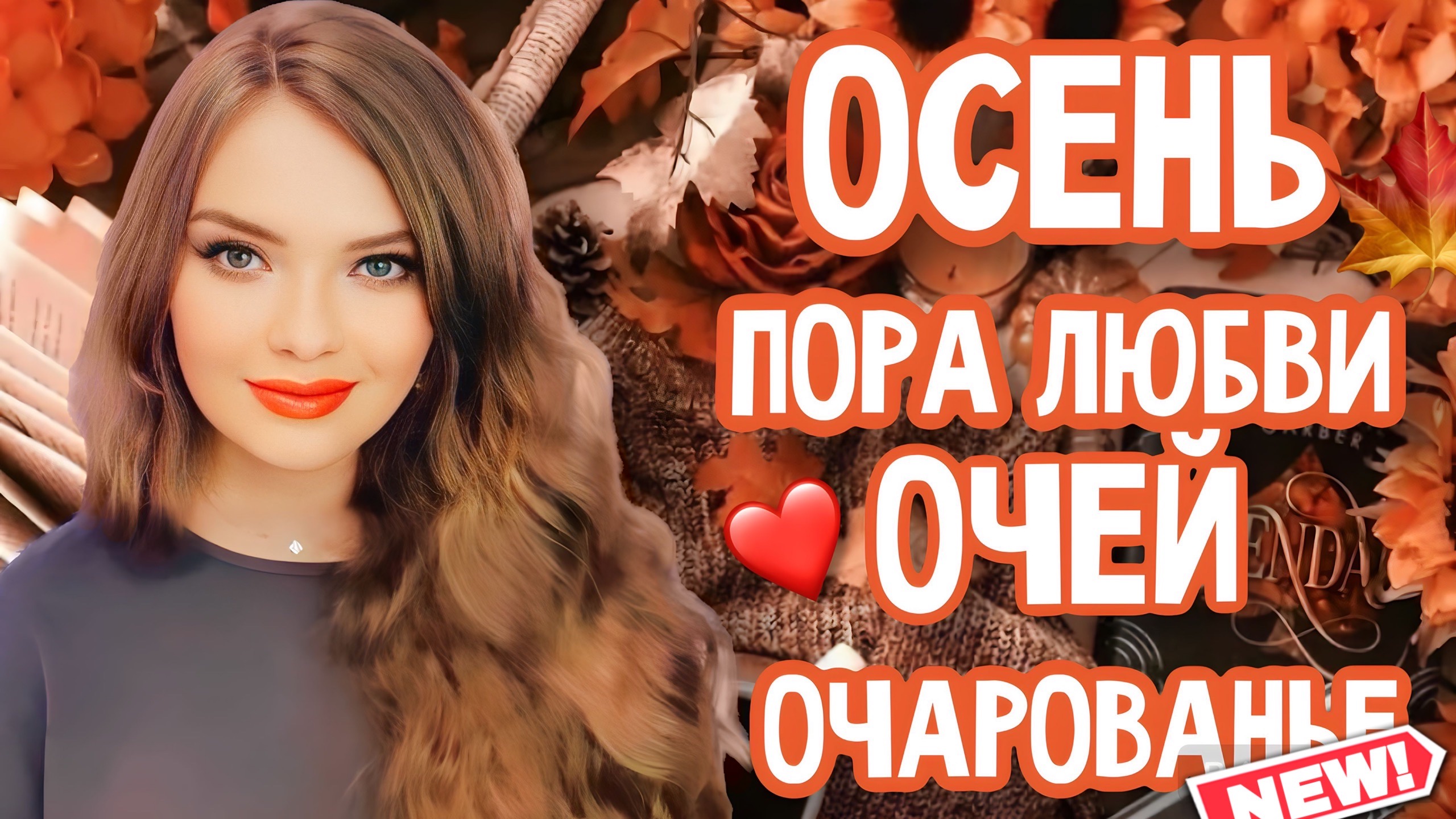 ??АРОМАТЫ ДЛЯ СВИДАНИЙ И РОМАНТИЧЕСКИХ ВЕЧЕРОВ ОСЕНЬЮ | ОЧАРОВАТЕЛЬНЫЙ, НЕЖНЫЙ, ЖЕНСТВЕННЫЙ ШЛЕЙФ