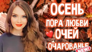 ??АРОМАТЫ ДЛЯ СВИДАНИЙ И РОМАНТИЧЕСКИХ ВЕЧЕРОВ ОСЕНЬЮ | ОЧАРОВАТЕЛЬНЫЙ, НЕЖНЫЙ, ЖЕНСТВЕННЫЙ ШЛЕЙФ