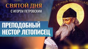 ПРЕПОДОБНЫЙ НЕСТОР ЛЕТОПИСЕЦ / СВЯТОЙ ДНЯ