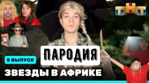 ПАРОДИЯ на Звезды в Африке 2 сезон 8 выпуск/ Звезды в Африке 2 сезон 8 выпуск