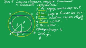 Урок 9 Сторона квадрата радиусы вписанной и описанной окружностей