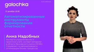 Анонс вебинара: Автоматизированные инструменты формирования отчетности