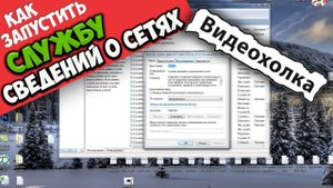 Как запустить службу Сведений о подключенных сетях