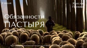 03.07.2022. Ярослав Плевако "Обязанности пастыря"