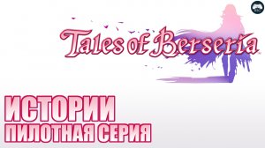 Tales Of Berseria - Пилотная серия - Пролог [Истории]