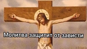 Молитва на защиту от людской зависти