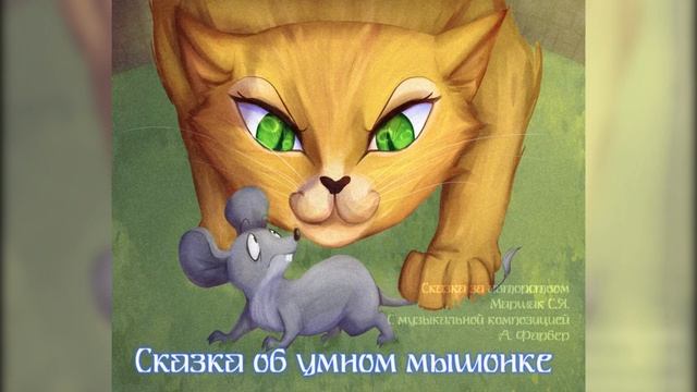 Сказка про умного мышонка Маршака С.Я. под музыкальную композицию Фарбер.А.А