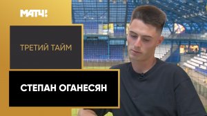 «Третий тайм». Степан Оганесян