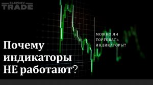 Индикаторы в трейдинге? Сделают тебя богатым или нет? Криптовалютный трейдинг