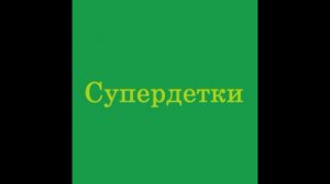 СуперДетки - Обманула