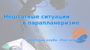 Нештатные ситуации в парапланеризме. Как избегать, распознавать и выходить.