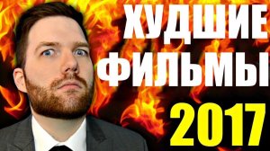 Худшие фильмы 2017 года Крис Стакман