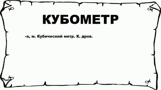 КУБОМЕТР - что это такое? значение и описание
