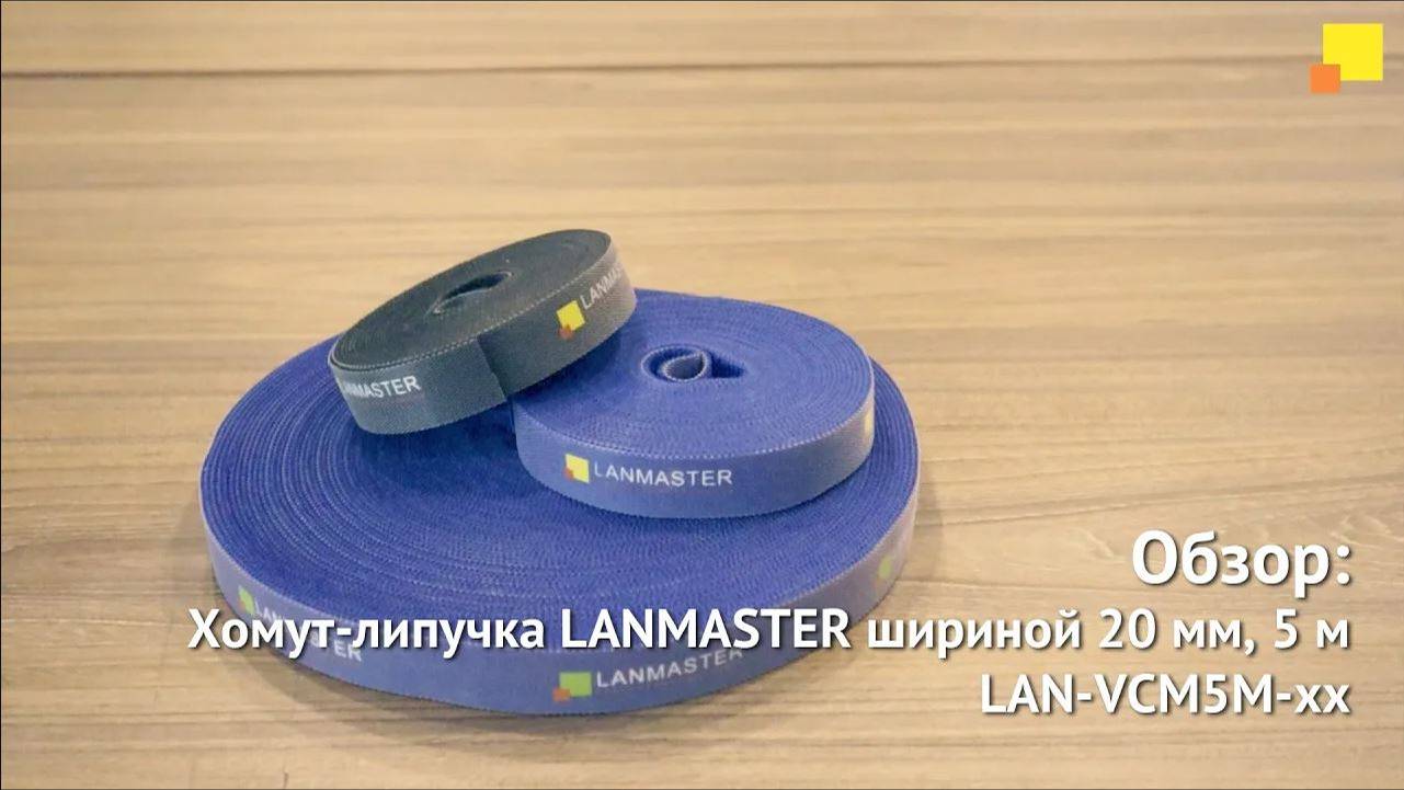 Хомут-липучка LANMASTER шириной 20 мм, 5 м