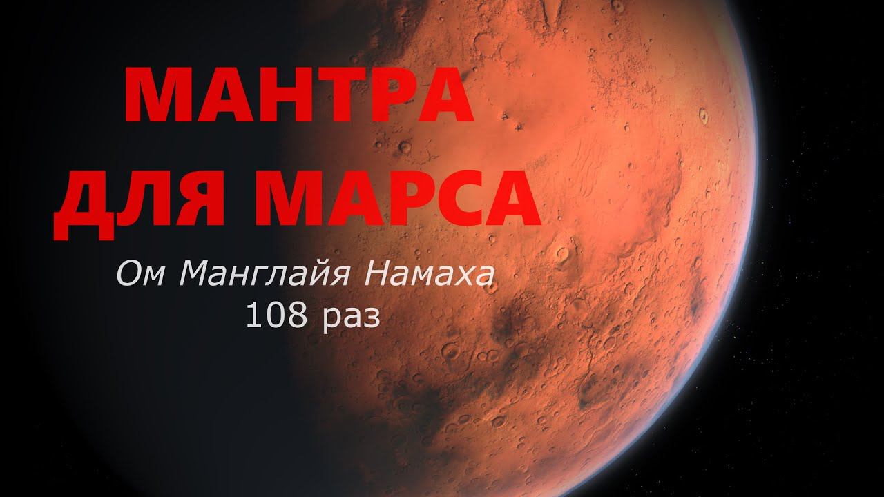 Мантра МАРСУ 108 раз (Вторник) смотреть онлайн