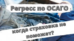 Регресс по ОСАГО: когда страховка не поможет?
