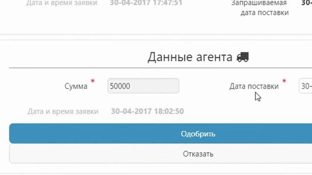 Принятие заявки на поставку товара Поставщиком