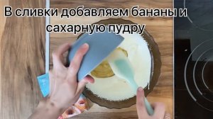 Банановое мороженое ?? Сливочно -банановый вкус, просто ВАУ???