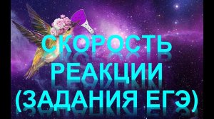 82. Скорость реакции. Задания (часть 3)