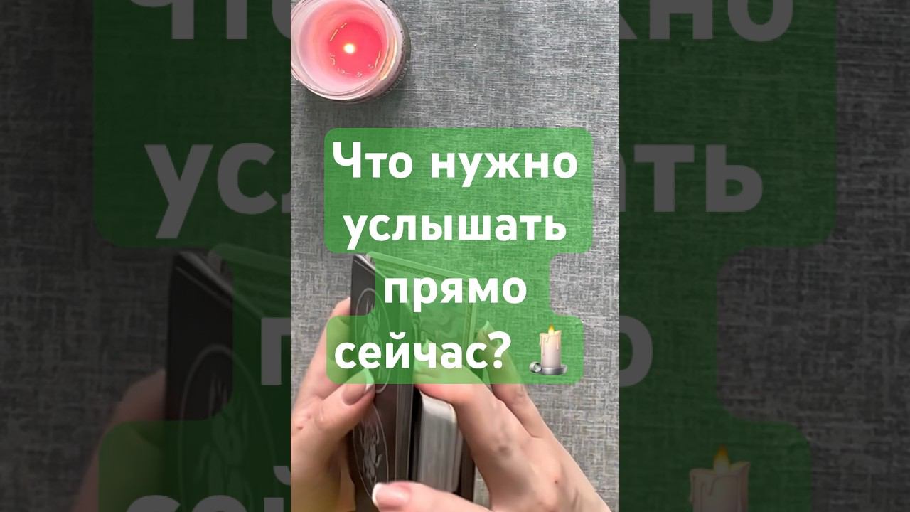 ️Что вам нужно услышать прямо сейчас? #таро #знакиотвысшихсил #знакисудьбытаро #гадание